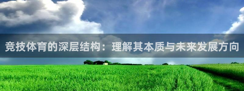 竞技体育的深层结构：理解其本质与未来发展方向