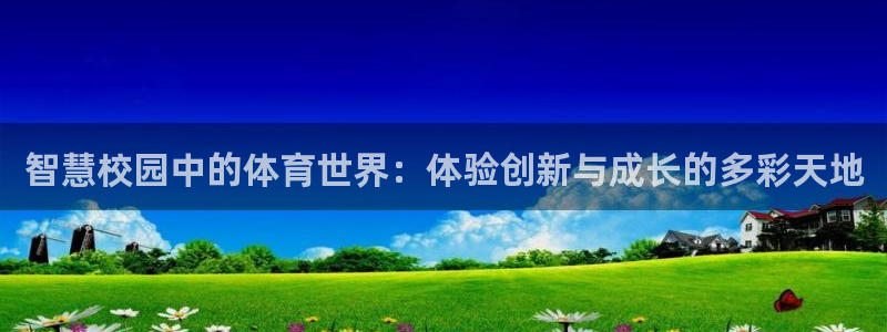 智慧校园中的体育世界：体验创新与成长的多彩天地