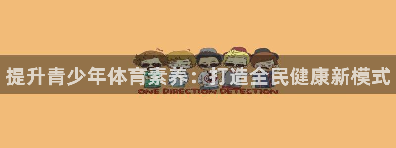 提升青少年体育素养：打造全民健康新模式