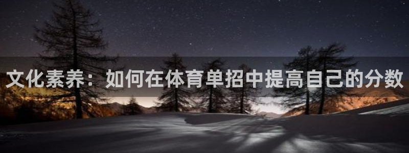文化素养：如何在体育单招中提高自己的分数