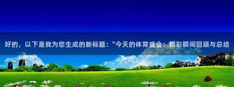 好的，以下是我为您生成的新标题：\