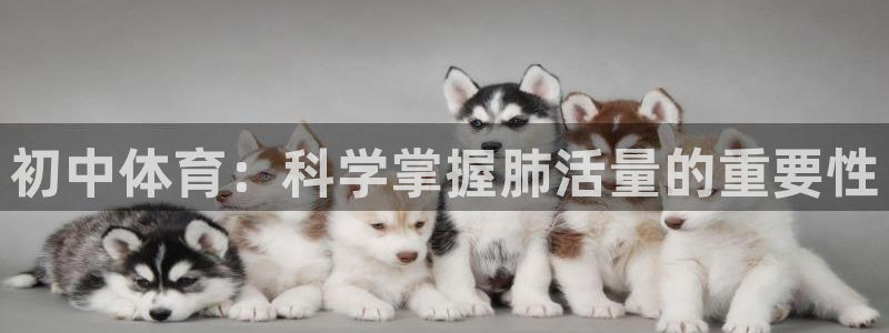 乐球体育免费直播软件：初中体育：科学掌握肺活量的重要性