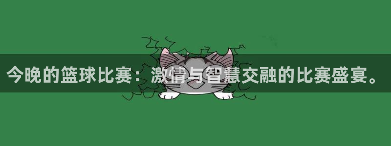 乐球直播足球免费：今晚的篮球比赛：激情与智慧交融的比赛盛宴。
