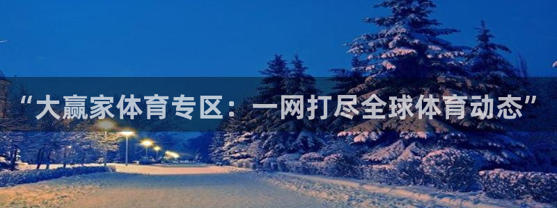 足球直播乐球：“大赢家体育专区：一网打尽全球体育动态”