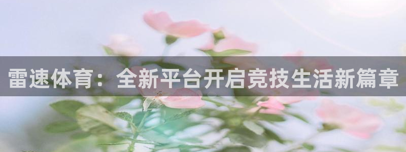 nba免费直播在线直播乐球直播：雷速体育：全新平台开启竞技生活新篇章